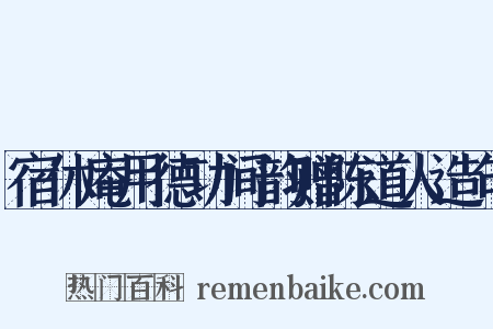 宿休庵用德功间韵赠陈道人造句是什么意思的图片